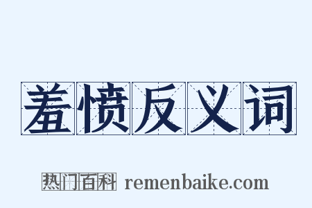 羞愤反义词是什么意思的图片